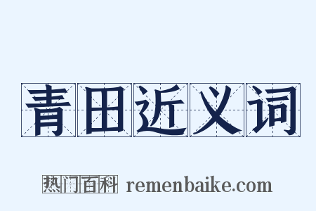 青田近义词是什么意思的图片
